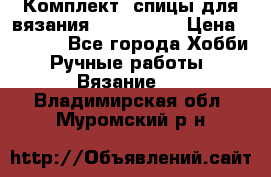 Комплект: спицы для вязания John Lewis › Цена ­ 5 000 - Все города Хобби. Ручные работы » Вязание   . Владимирская обл.,Муромский р-н